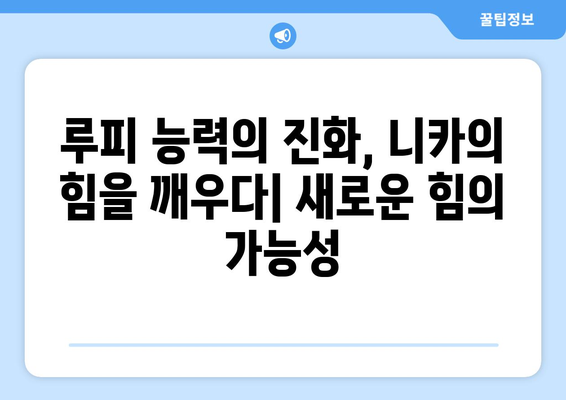 원피스| 니카의 복선, 떡밥인가 아니면? 루피의 능력, 그 진실을 파헤쳐 보자! | 원피스, 니카, 루피, 능력, 복선, 떡밥, 분석