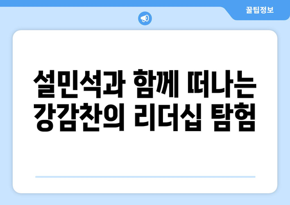 설민석의 한국사 대모험 29 강감찬 편| 역사 속 영웅, 강감찬의 리더십과 전략 | 설민석, 한국사, 강감찬, 역사, 리더십