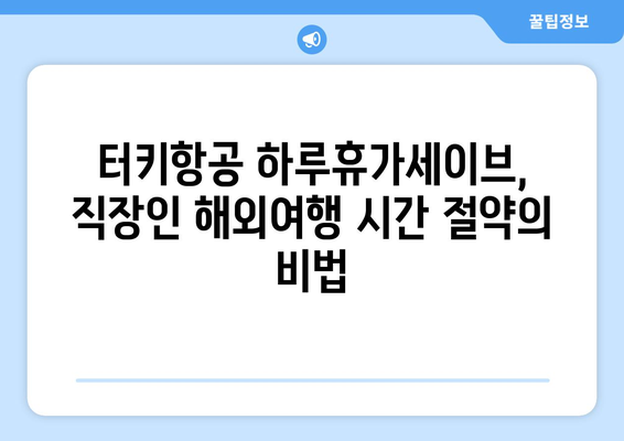 직장인 시간 절약의 지름길, 터키항공 