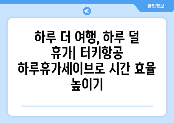 직장인 시간 절약의 지름길, 터키항공 