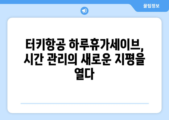 직장인 시간 절약의 지름길, 터키항공 