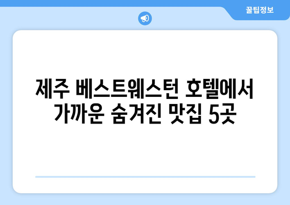 제주 베스트웨스턴 호텔 근처, 꼭 가봐야 할 맛집 BEST 5 | 제주 맛집, 맛집 추천, 베스트웨스턴 호텔 맛집