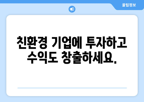 녹색 ETF 투자 가이드| 지속 가능한 미래를 위한 사용자 친화적인 솔루션 | ESG, 친환경 투자, 지속가능한 개발