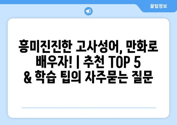 흥미진진한 고사성어, 만화로 배우자! | 추천 TOP 5 & 학습 팁