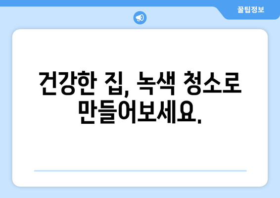 녹색 청소 가이드| 화학 물질 없이 깨끗한 집 만들기 | 천연 세척제, 친환경 청소, 건강한 집