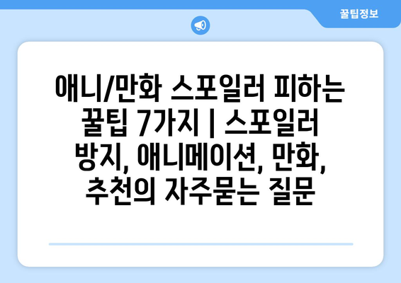 애니/만화 스포일러 피하는 꿀팁 7가지 | 스포일러 방지, 애니메이션, 만화, 추천