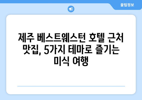 제주 베스트웨스턴 호텔 근처, 꼭 가봐야 할 맛집 BEST 5 | 제주 맛집, 맛집 추천, 베스트웨스턴 호텔 맛집