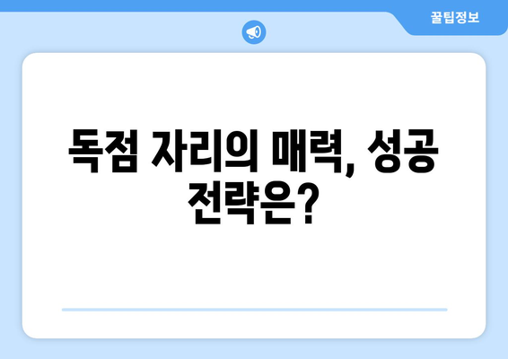 평택 해솔타워 약국, 상가 독점 자리 핫이슈| 성공 전략과 경쟁 분석 | 약국 창업, 상권 분석, 독점 자리