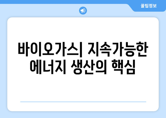 바이오가스 생산에서 탄소 포집 및 저장| 온실 가스 배출 감소 전략 | 지속가능한 에너지 생산, 기후 변화 대응