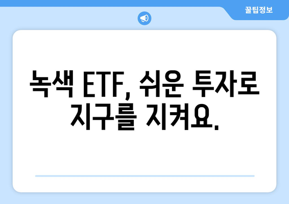 녹색 ETF 투자 가이드| 지속 가능한 미래를 위한 사용자 친화적인 솔루션 | ESG, 친환경 투자, 지속가능한 개발