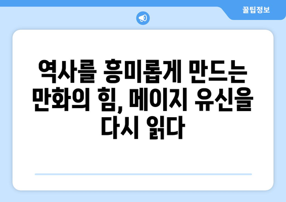 "용기 있는 자부터 산화하라"| 메이지 유신 배경 만화 시리즈 분석 | 역사, 만화, 일본,  메이지 유신