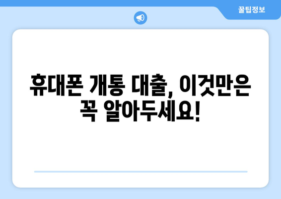 휴대폰 개통 대출, 현명하게 이용하는 방법| 알아야 할 모든 것 |  꿀팁, 주의사항, 추천 상품