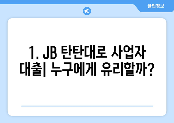 JB 탄탄 대로 사업자 대출 후기 분석| 장점과 단점 비교 | 사업자대출, 후기, 비교분석, 금리, 한도