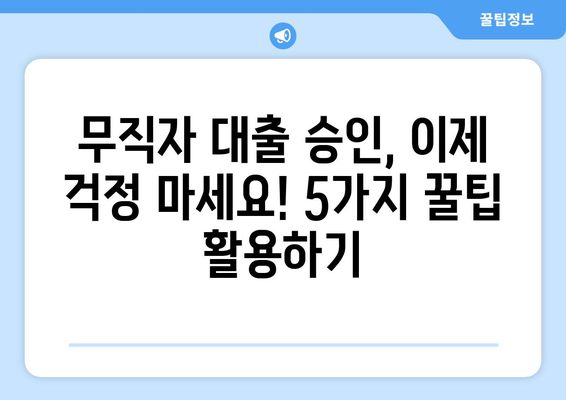 무직자대출 쉽게 승인받는 꿀팁 5가지 | 무직자, 대출, 승인, 비결, 정보