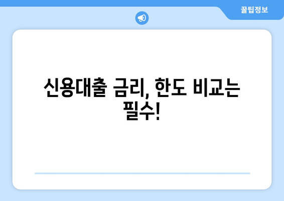 개인신용대출 비교| 나에게 맞는 최적의 조건 찾기 | 금리, 한도, 조건 비교, 신용대출 추천