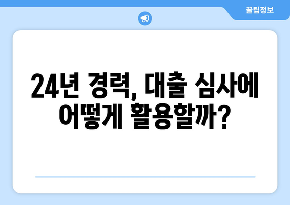 24년차 직장인, 신용대출 거절 걱정 끝! | 성공적인 대출 승인을 위한 핵심 전략