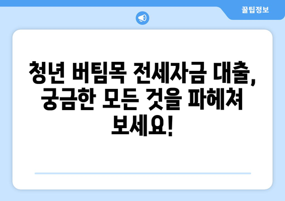 청년 버팀목 전세자금 대출 완벽 가이드| 금리, 한도, 계약 순서까지! | 청년, 전세, 대출, 금리, 한도, 계약