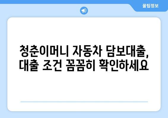 청춘이머니 자동차 담보대출 무입고 계약| 알아야 할 모든 것 | 자동차 담보 대출, 무입고, 청춘이머니, 대출 조건