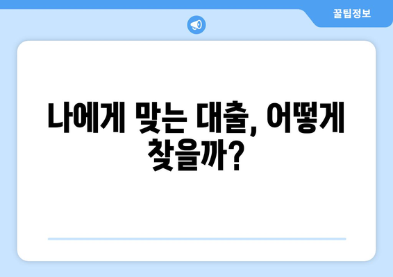 대출 놓치면 손해! 내게 딱 맞는 대출 방법 지금 확인하세요 | 대출 비교, 금리 비교, 신용대출, 주택담보대출, 전문가 추천