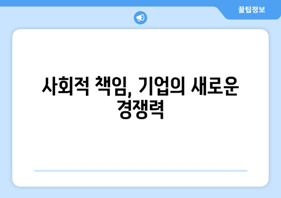 기업의 사회적 책임, 신용 대출 승인의 열쇠? | ESG 경영, 지속가능한 성장, 금융 부담 완화