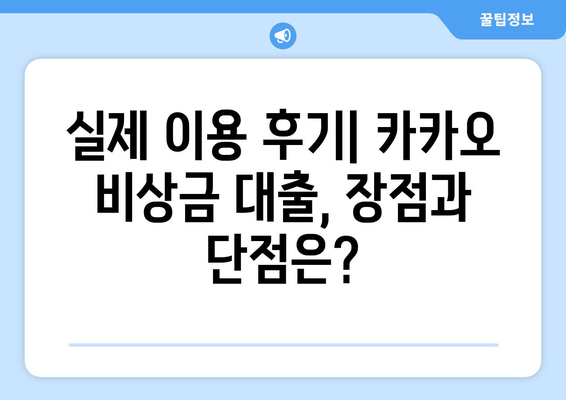 카카오 비상금 대출, 꼭 알아야 할 5가지 이유| 후기와 함께 확인하세요! | 비상금대출, 카카오뱅크, 후기, 장점, 단점