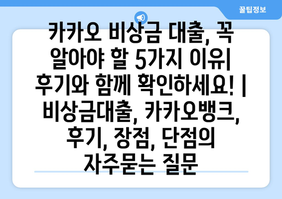 카카오 비상금 대출, 꼭 알아야 할 5가지 이유| 후기와 함께 확인하세요! | 비상금대출, 카카오뱅크, 후기, 장점, 단점