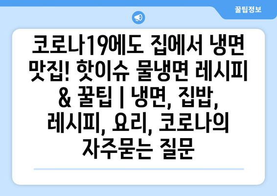 코로나19에도 집에서 냉면 맛집! 핫이슈 물냉면 레시피 & 꿀팁 | 냉면, 집밥, 레시피, 요리, 코로나