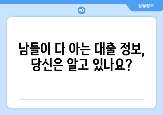 대출 꿀팁| 남들이 다 아는 비밀? 숨겨진 정보로 나에게 맞는 대출 찾기 | 대출 비교, 금리 정보, 신용등급