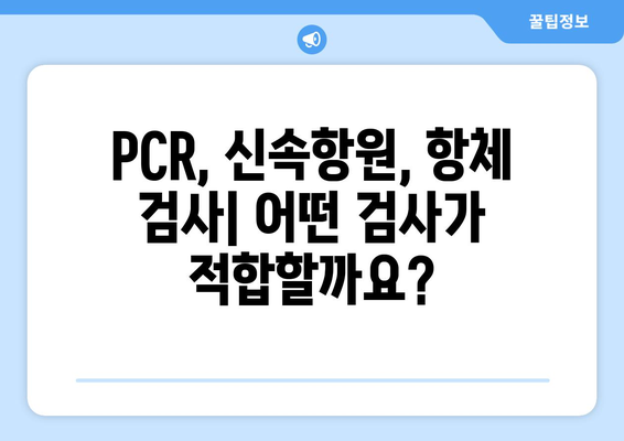 코로나19 진단| 검사 유형별 특징과 결과 해석 가이드 | PCR, 신속항원, 항체 검사, 코로나19, 진단