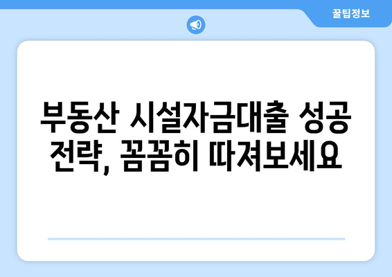 부동산 시설자금대출 완벽 가이드| 용어부터 대출 조건까지 | 부동산 금융, 대출, 시설자금