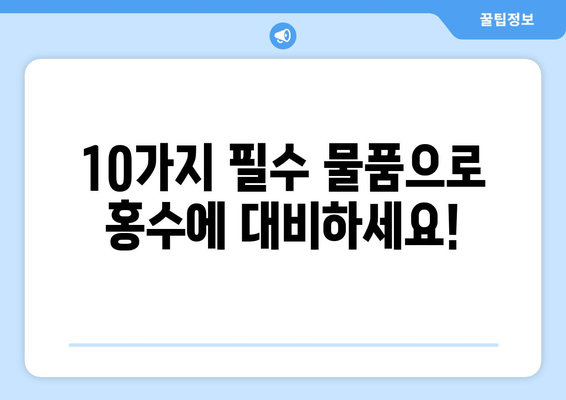 홍수 대비 필수 물품 체크리스트| 안전하게 대비하는 10가지 | 재난 대비, 안전, 비상 용품