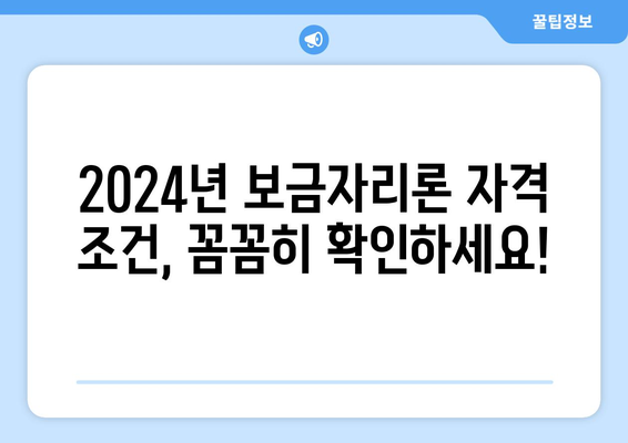 2024 보금자리론 대출 완벽 가이드| 자격, 조건, 금리, 신청 방법 총정리 | 주택담보대출, 디딤돌대출, 버팀목대출, 주택금융공사