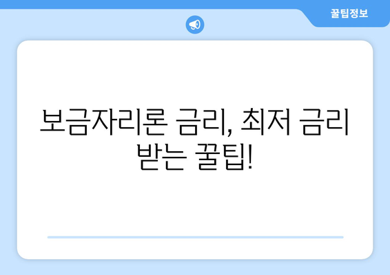 2024 보금자리론 대출 완벽 가이드| 자격, 조건, 금리, 신청 방법 총정리 | 주택담보대출, 디딤돌대출, 버팀목대출, 주택금융공사