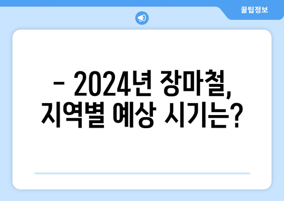 2024년 장마철이 온다고! | 지역별 장마철 예상 시기와 대비 가이드