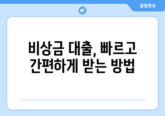 비상금대출, 급할 때 어디서 받을 수 있을까요? | 비상금 대출, 소액 대출, 신용대출, 긴급 자금