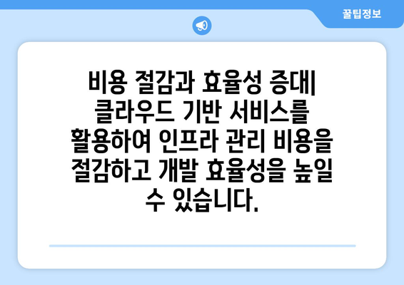 클라우드 네이티브 개발의 혜택| 5가지 주요 장점과 성공 사례 | 클라우드, 개발, 혁신, 효율성, 확장성