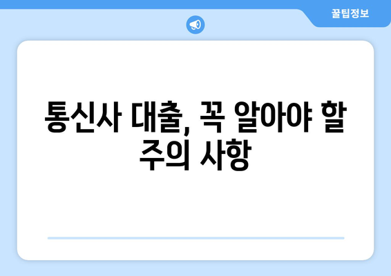 휴대폰 개통 대출, 현명하게 이용하는 방법| 꼼꼼하게 따져보고 피해 없이 혜택 받기 | 휴대폰 대출, 개통 대출, 통신사 대출, 대출 비교, 금리 확인, 주의 사항