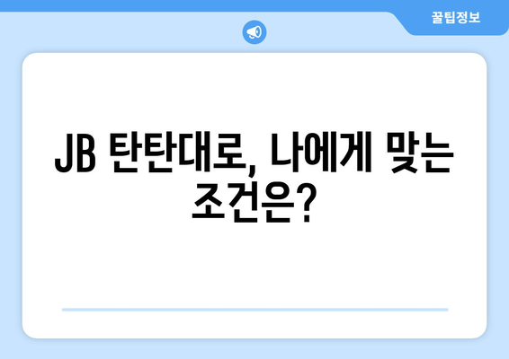 JB 탄탄대로 사업자대출 후기| 금리 비교 및 실제 이용 후기 | 사업자대출, JB금융, 신용대출, 저금리 대출