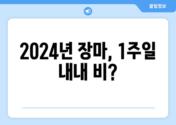 2024년 장마, 1주일 내내 비는 계속될까? | 장마 전 선, 장마 기간, 장마 예보