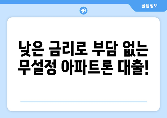 무설정 아파트론 대출, 지금 바로 알아보세요! | 무설정, 아파트론, 대출, 안내, 조건, 금리, 신청