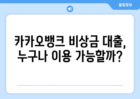 카카오 비상금 대출, 꼭 알아야 할 5가지 이유| 후기와 함께 확인하세요! | 비상금대출, 카카오뱅크, 후기, 장점, 단점