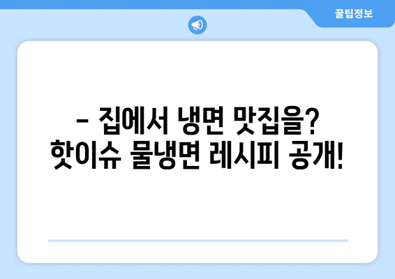 코로나19에도 집에서 냉면 맛집! 핫이슈 물냉면 레시피 & 꿀팁 | 냉면, 집밥, 레시피, 요리, 코로나