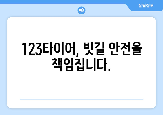 장마철 안전 운전, 123타이어와 함께! | 장마, 안전 운전, 타이어 점검, 빗길 안전, 123타이어