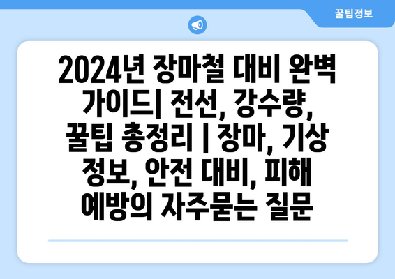 2024년 장마철 대비 완벽 가이드| 전선, 강수량, 꿀팁 총정리 | 장마, 기상 정보, 안전 대비, 피해 예방