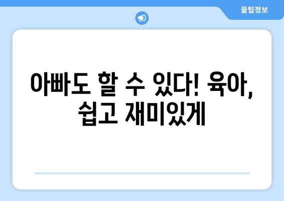 장마철 습도 속, 아빠도 육아 챔피언! ☔️ 남성 육아 꿀팁 7가지 | 장마, 육아, 습도, 아빠, 꿀팁, 육아템