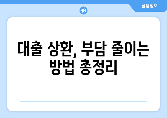 모르면 손해 보는 대출 꿀팁| 놓치면 후회하는 핵심 정보 대공개 | 대출, 금리, 신용등급, 상환, 비교