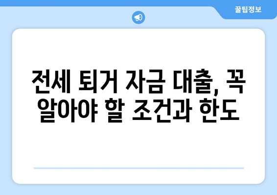 전세 퇴거 자금 대출| 조건, 한도, 그리고 성공적인 대출 전략 | 주택임대차보호법, 금융상품 비교, 전세 대출 팁