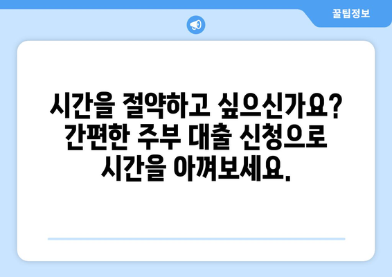 주부 대출 간편 신청| 서류 최소화로 빠르게! | 주부대출, 서류 간소화, 빠른 승인