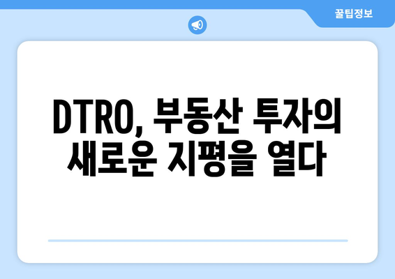 코로나19 자가격리에도 뜨겁다! DTRO 트렌드 & 핫이슈 완벽 분석 | DTRO, 부동산, 투자, 온라인 플랫폼, 부동산 시장