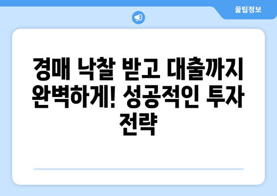 부동산 경매 대출, 성공적인 승부수! 핵심 전략 & 필수 정보 | 경매, 대출, 부동산, 투자, 성공